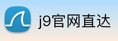 j9官网直达 Logo